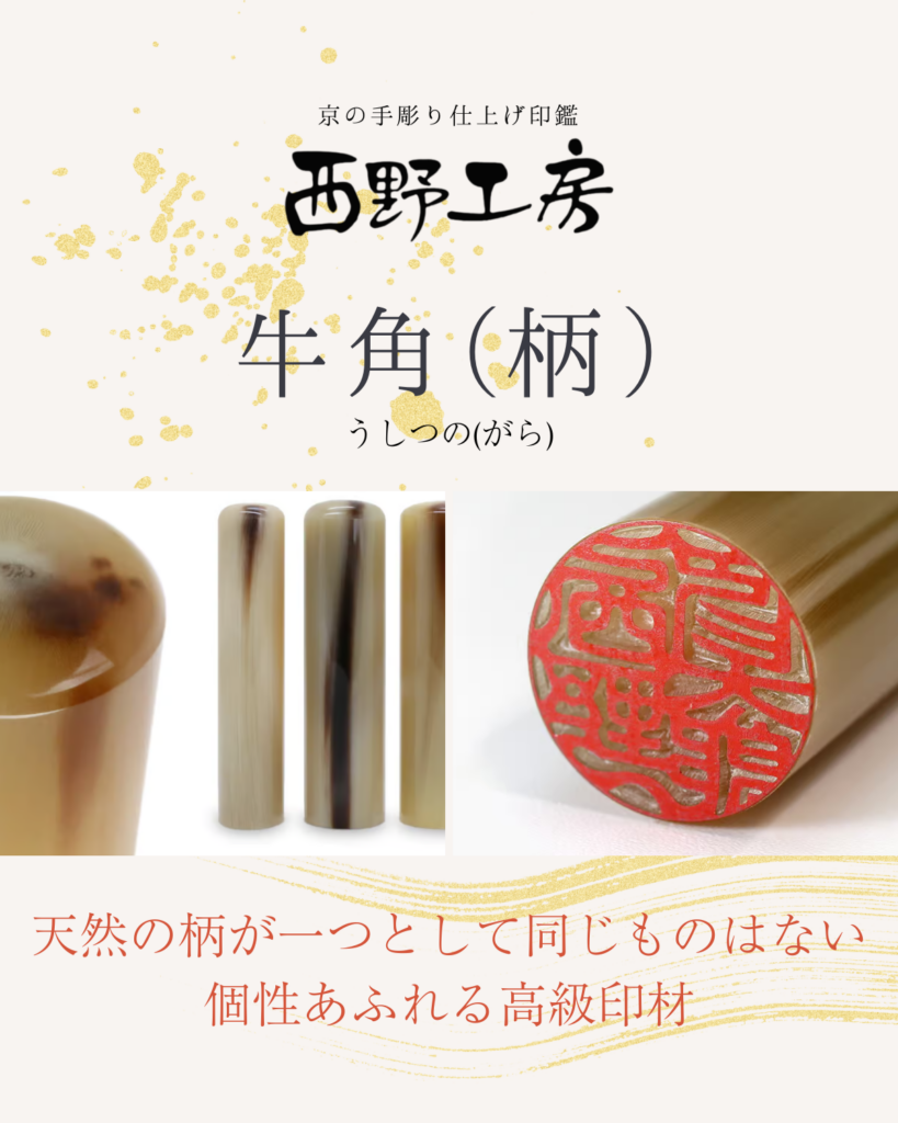 角製印材：牛角(柄)