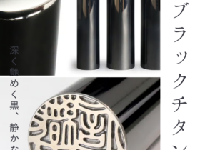 チタン製印鑑：鏡面ブラックチタン