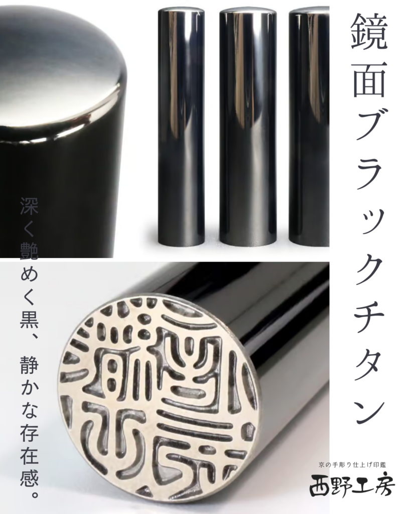 チタン製印鑑：鏡面ブラックチタン