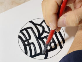 西野工房だけの独自書体「流線印相体」の印鑑です