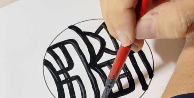 西野工房だけの独自書体「流線印相体」の印鑑です