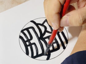 西野工房だけの独自書体「流線印相体」の印鑑です