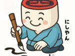 印鑑の西野オンライン工房キャラクター「にしやん」