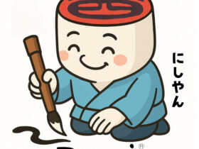 印鑑の西野オンライン工房キャラクター「にしやん」