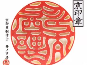 西野オンライン工房の印鑑の印影見本