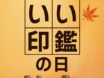 いい印鑑の日 — 11月1日