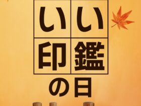 いい印鑑の日 — 11月1日