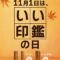 いい印鑑の日 — 11月1日