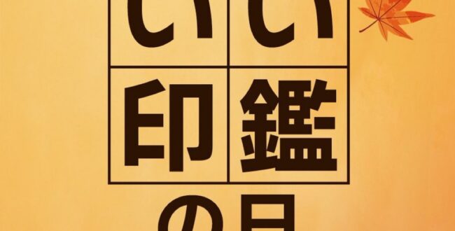 IMG_4488 | 西野工房|印鑑の専門情報コラム いい印鑑の日 — 11月1日