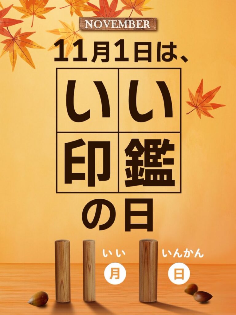 いい印鑑の日 — 11月1日