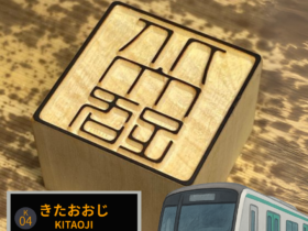 市営地下鉄烏丸線にて展示の駅名ハンコ「北大路」駅