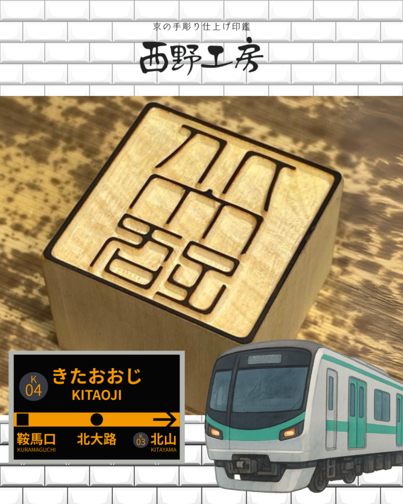 市営地下鉄烏丸線にて展示の駅名ハンコ「北大路」駅