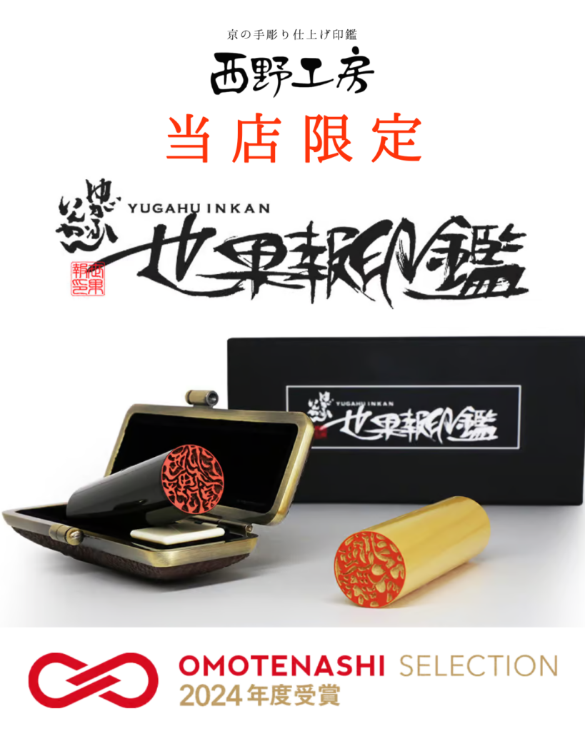 ゆがふ1 | 西野工房|印鑑の専門情報コラム 世界報印鑑