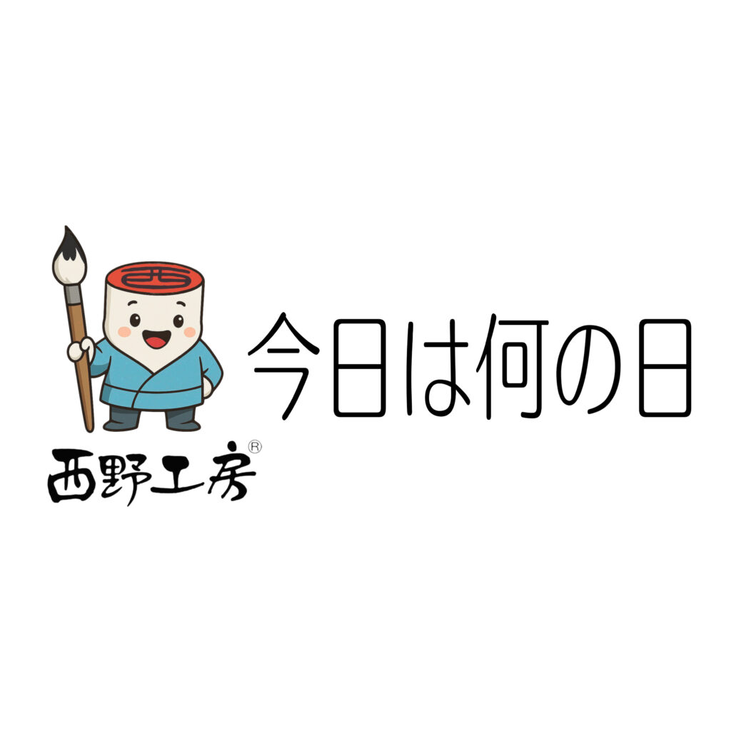 今日は何の日。印鑑との関係性はある？