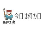 今日は何の日。印鑑との関係性はある？