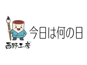 今日は何の日。印鑑との関係性はある？