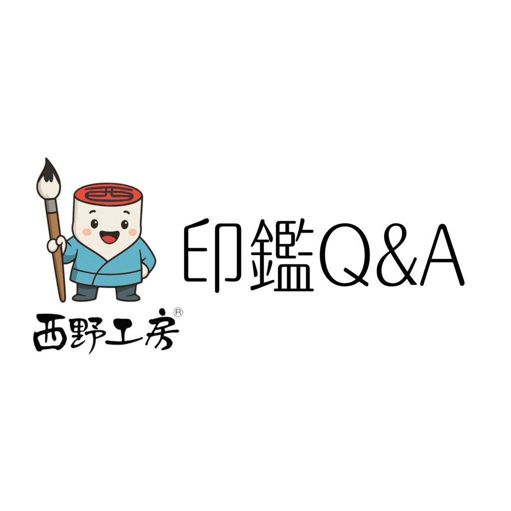 印鑑Q&A　西野オンライン工房