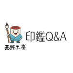 印鑑Q&A　西野オンライン工房