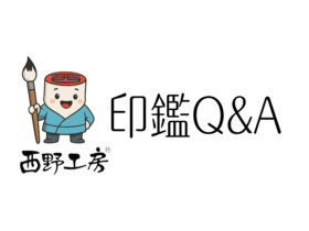 印鑑Q&A　西野オンライン工房