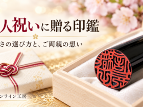 成人祝いの贈り物をイメージした黒い印鑑と水引の包装