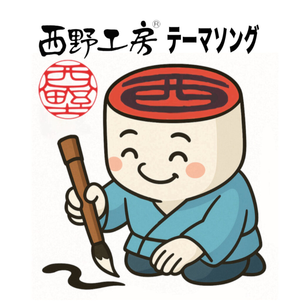 印鑑の西野オンライン工房　テーマソング　ハンコのチカラ