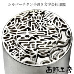 チタン会社印鑑