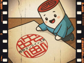 映画の日の印鑑　手書き文字