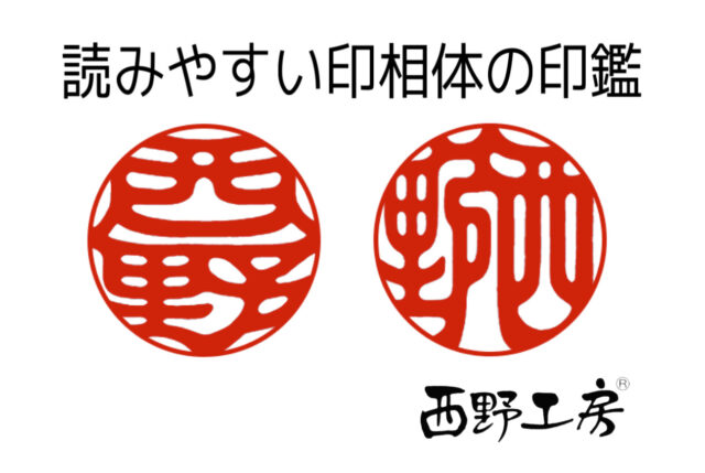 読みやすい印相体の印鑑見本