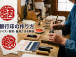 銀行印の作り方を解説｜サイズや材質の選び方と登録方法