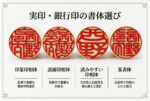 inkan-shotai.jpg | 西野工房|印鑑の専門情報コラム 印鑑の書体 印相体と篆書体の違い