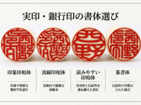 印鑑の書体 印相体と篆書体の違い