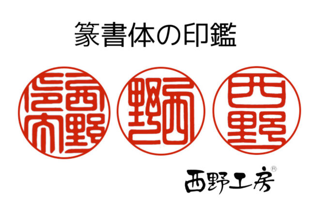 篆書体の印鑑見本