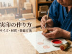 実印の作り方を解説する印章職人｜サイズや材質、印鑑登録のポイント