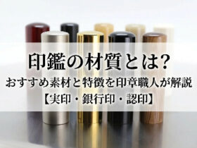 印鑑の材質とは？おすすめ素材と特徴を印章職人が解説