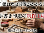 印鑑制作工程 手書き印鑑の作り方