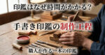 印鑑制作工程 手書き印鑑の作り方