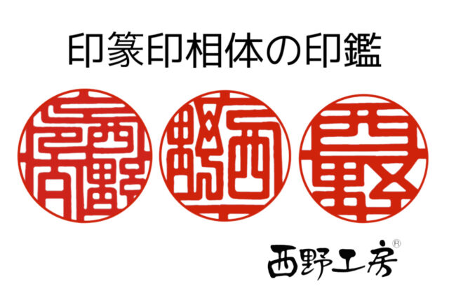 印篆印相体の印鑑見本