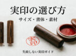 IMG_6557 | 西野工房|印鑑の専門情報コラム 実印の選び方 サイズ 書体 素材