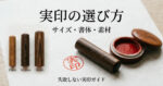 実印の選び方 サイズ 書体 素材