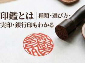 印鑑とは｜種類・選び方・実印・銀行印もわかる【印鑑の西野オンライン工房】