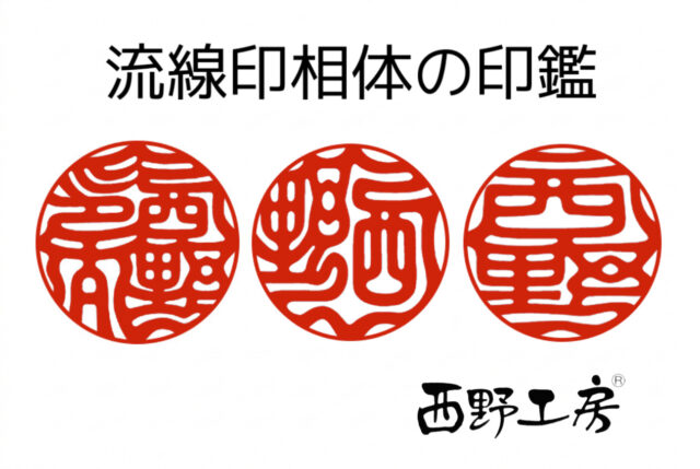 流線印相体の印鑑見本