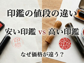 印鑑の値段の違い 安い印鑑と高い印鑑の比較
