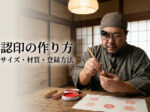 認印の作り方を解説する印章職人｜サイズと材質の選び方
