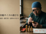 inkan-size-erabikata-jitsuin-ginkoin-mitomein | 西野工房|印鑑の専門情報コラム 印鑑サイズの選び方を解説する印章職人|実印・銀行印・認印の大きさ