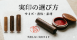 IMG_6557 | 西野工房|印鑑の専門情報コラム 実印の選び方 サイズ 書体 素材
