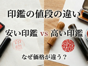 印鑑の値段の違い 安い印鑑と高い印鑑の比較