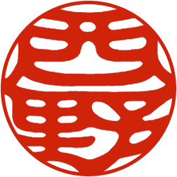 西野工房の印鑑の書体　読みやすい印相体縦書き