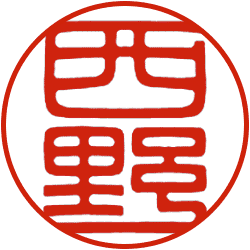 西野工房の印鑑の書体　篆書体縦書き