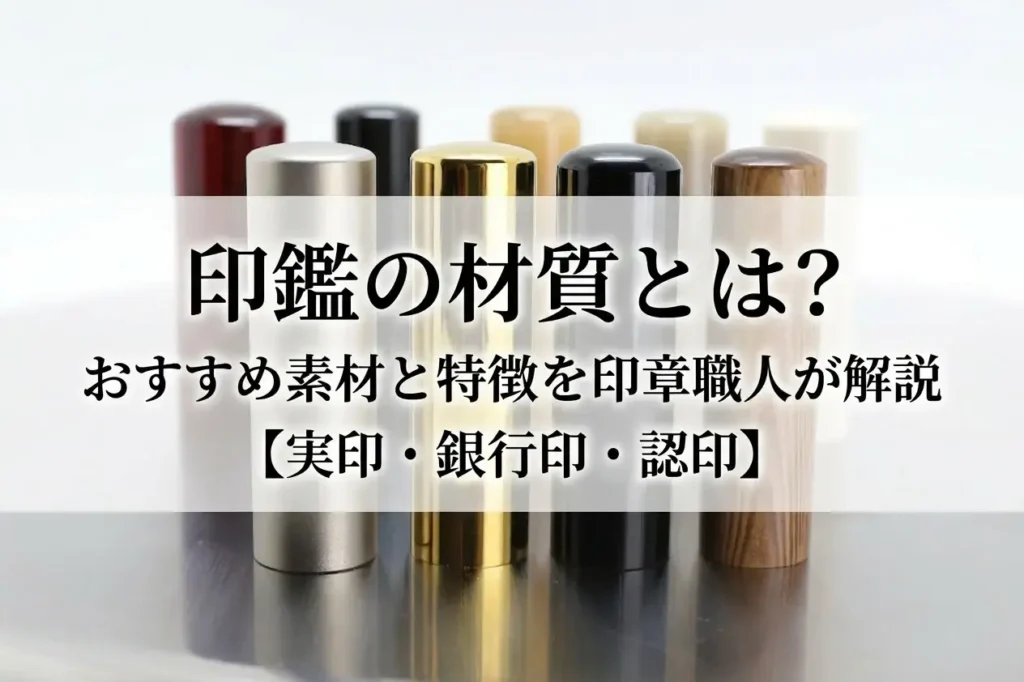 印鑑の材質の違いを示す各種印鑑素材のイメージ