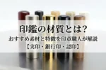印鑑の材質の違いを示す各種印鑑素材のイメージ